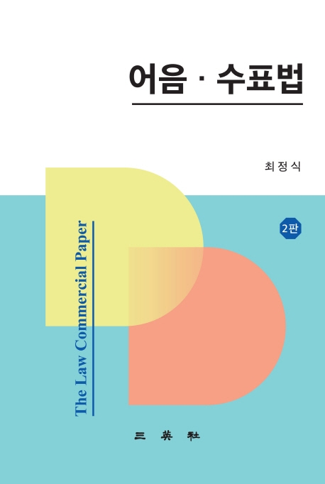 어음·수표법(제2판)