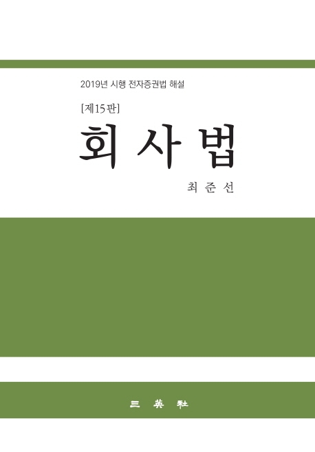 회사법(제15판)