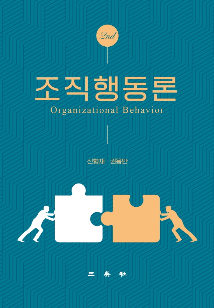 조직행동론 (제2판)
