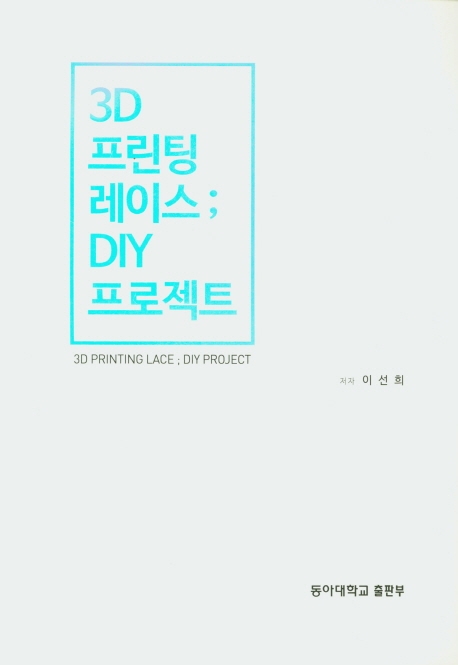 3D프린팅레이스 : DIY프로젝트