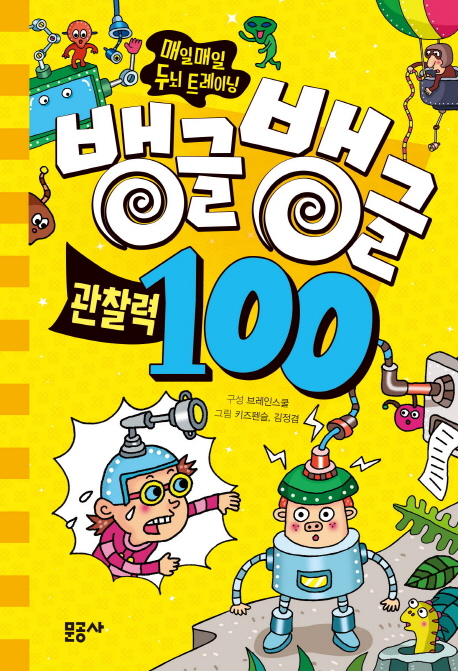 뱅글뱅글 100 시리즈 04. 관찰력