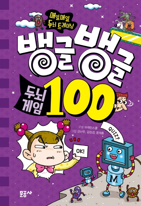 뱅글뱅글 100 시리즈 05. 두뇌 게임