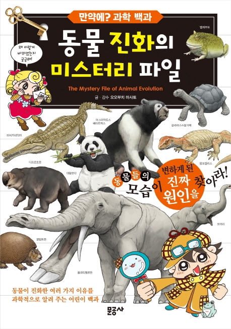 동물 진화의 미스터리 파일