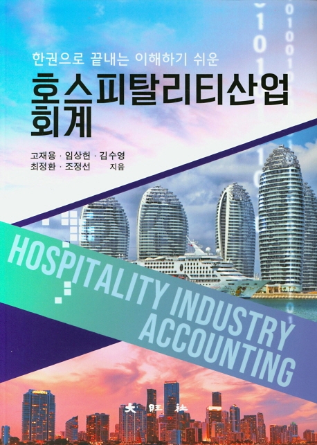 한권으로 끝내는 이해하기 쉬운 호스피탈리티산업 회계
