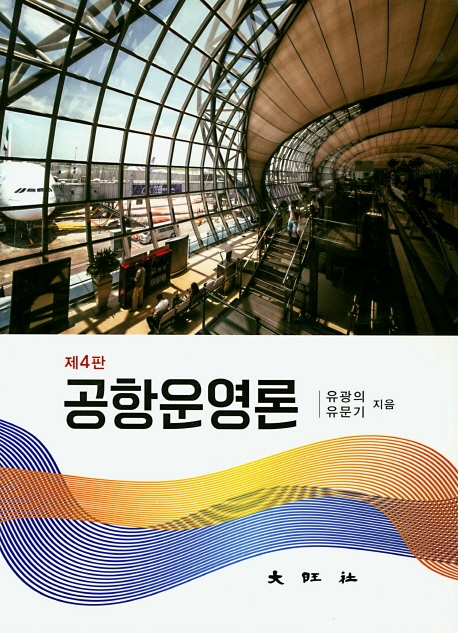 제4판 공항운영론