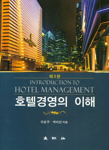 제3판 호텔경영의 이해