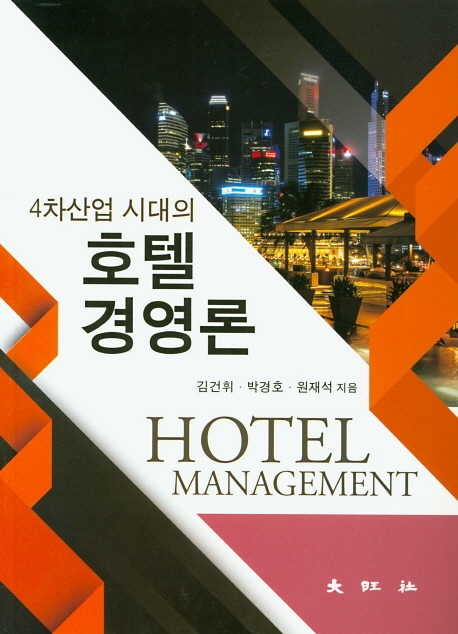 4차산업 시대의 호텔경영론