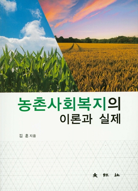 농촌사회복지의 이론과 실제