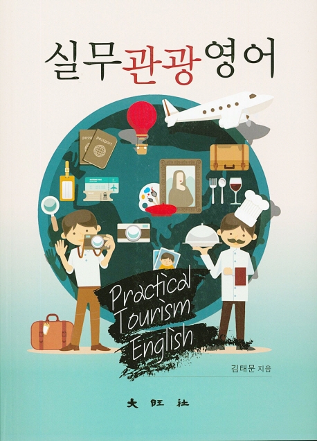 실무관광영어