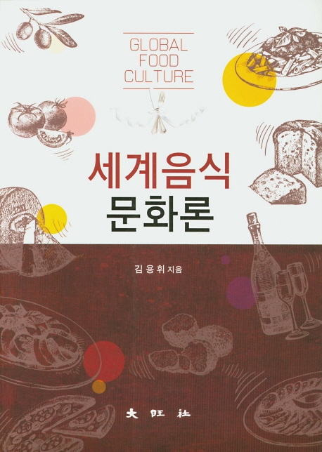 세계음식문화론
