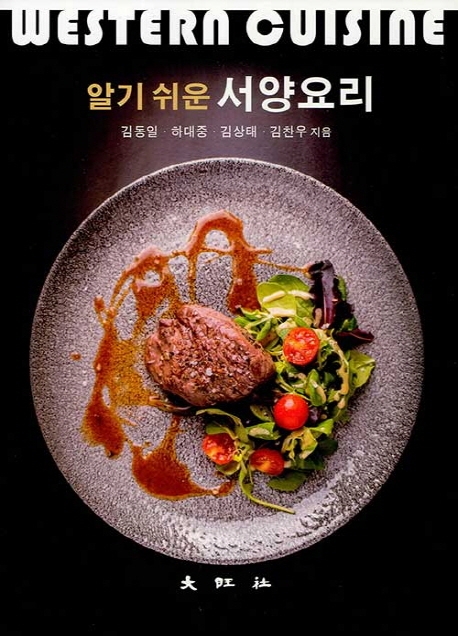 알기쉬운 서양요리