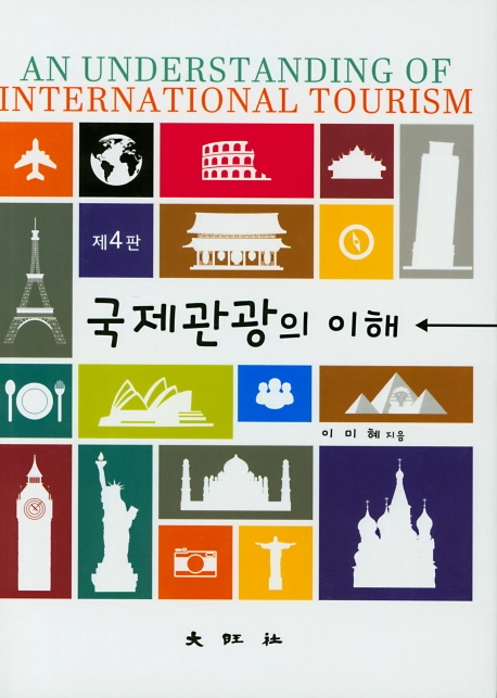 제4판 국제관광의 이해