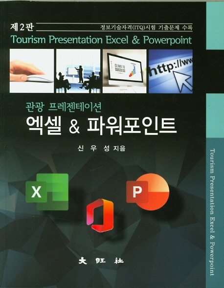 제2판 관광 프레젠테이션 엑셀 & 파워포인트