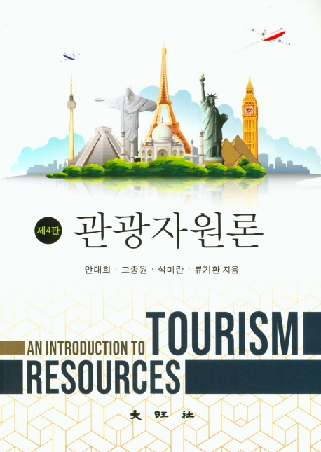 제4판 관광자원론