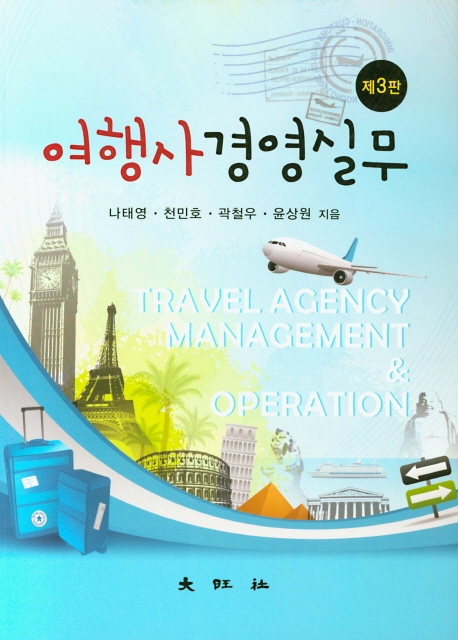 여행사경영실무 (제3판)