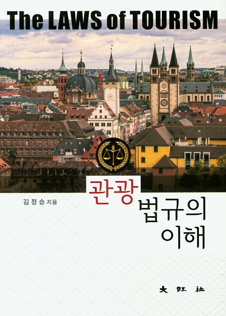 관광법규의 이해