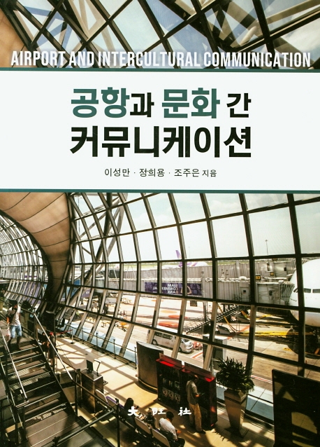 공항과 문화간 커뮤니케이션