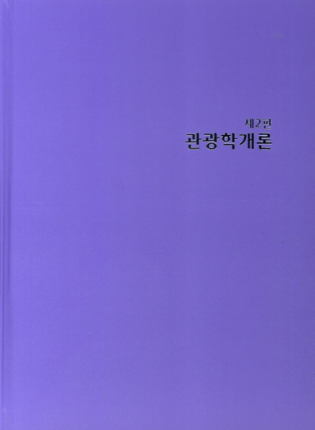 관광학개론 (제2판)