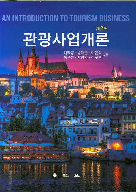 제2판 관광사업개론