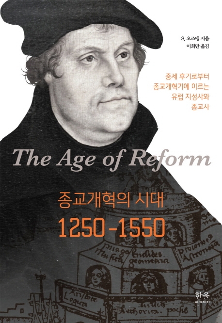 종교개혁의 시대, 1250~1550 (무선)
