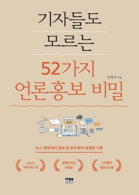 기자들도 모르는 52가지 언론홍보 비밀