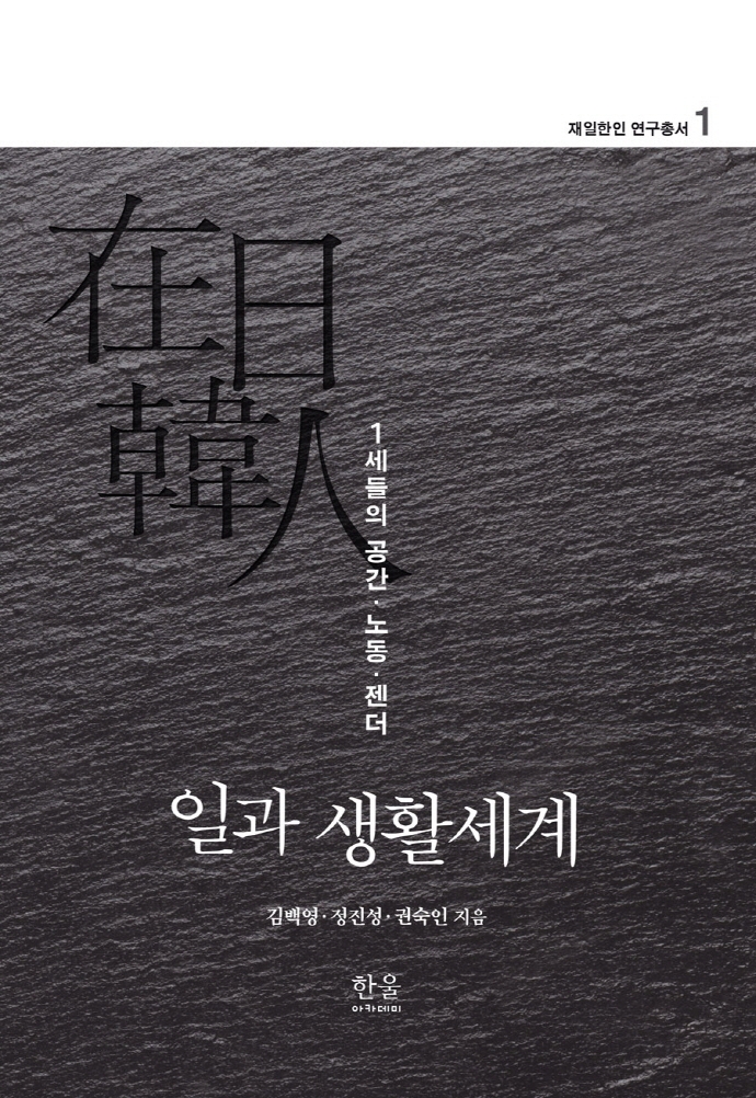 재일한인 연구총서 1: 일과 생활세계 (무선)