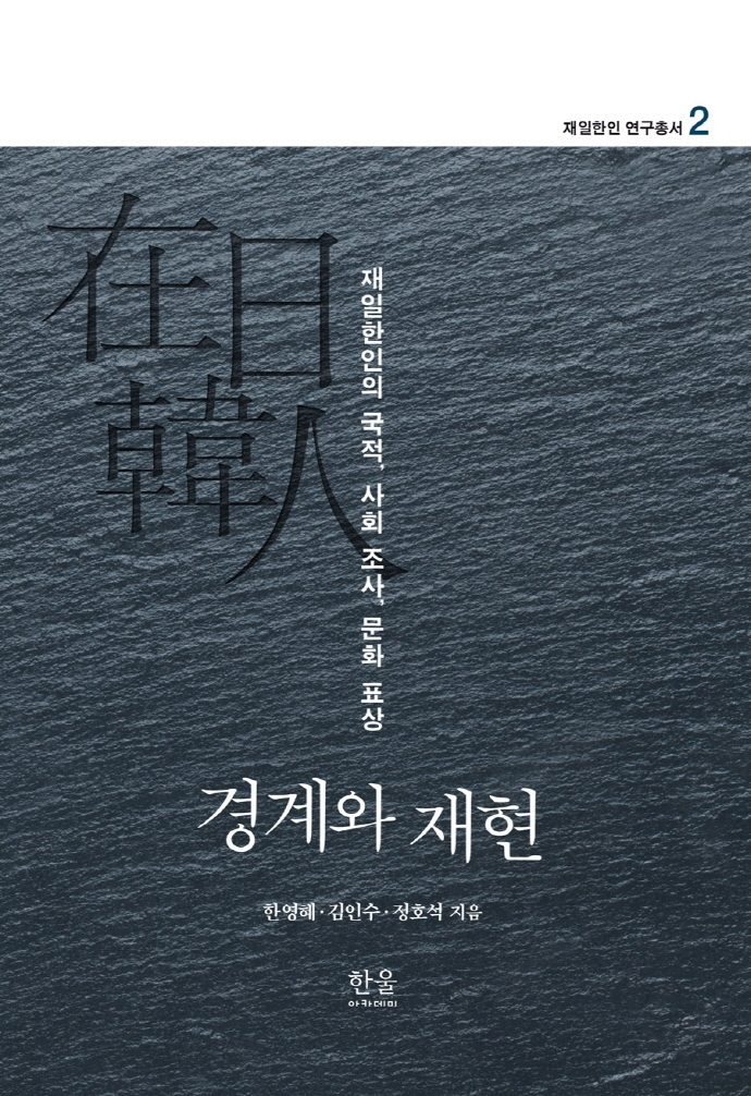재일한인 연구총서 2: 경계와 재현 (무선)
