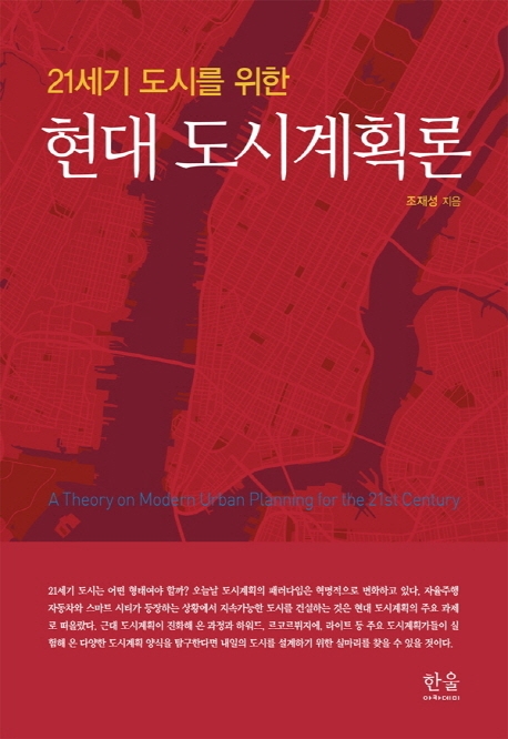 21세기 도시를 위한 현대 도시계획론(무선)