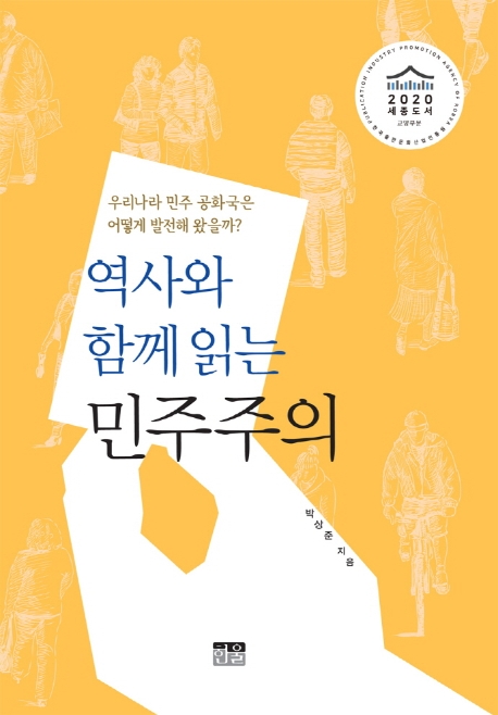 역사와 함께 읽는 민주주의 (양장)