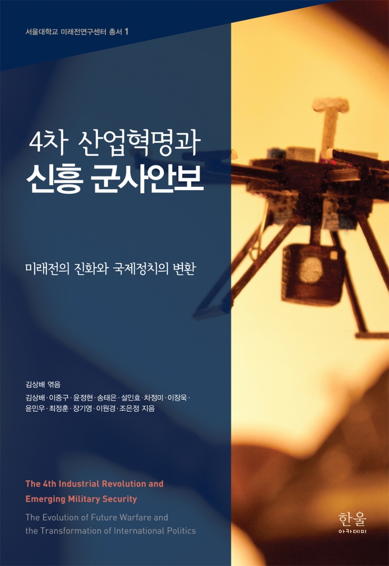 4차 산업혁명과 신흥 군사안보(무선)