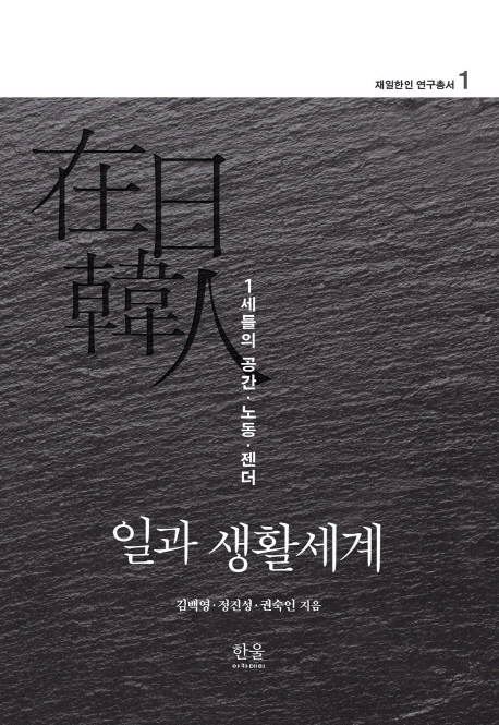 재일한인 연구총서 1: 일과 생활세계 (양장)