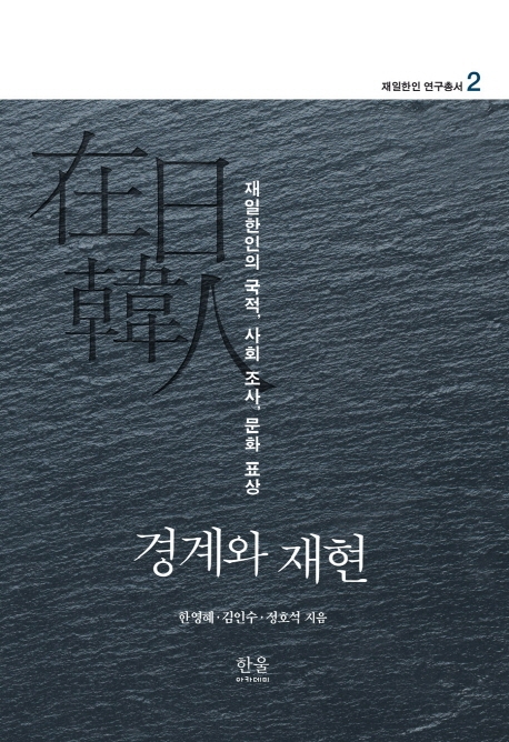 재일한인 연구총서 2: 경계와 재현 (양장)