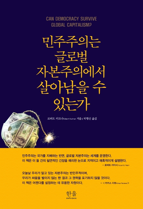 민주주의는 글로벌 자본주의에서 살아남을 수 있는가(양장)