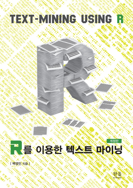 R를 이용한 텍스트 마이닝(개정판)