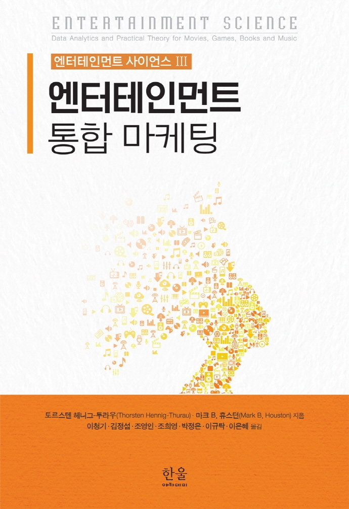 엔터테인먼트 사이언스 III ― 엔터테인먼트 통합 마케팅(양장)