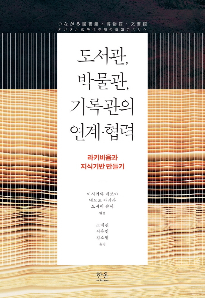 도서관, 박물관, 기록관의 연계·협력: 라키비움과 지식기반 만들기(양장)