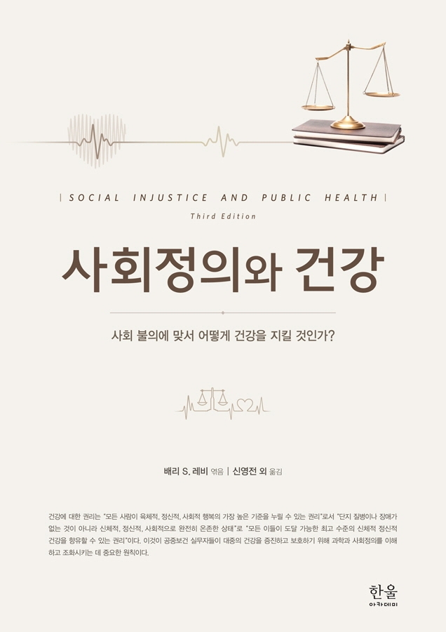 사회정의와 건강: 사회 불의에 맞서 어떻게 건강을 지킬 것인가?(양장)