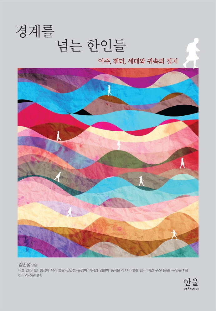 경계를 넘는 한인들: 이주, 젠더, 세대와 귀속의 정치(양장)