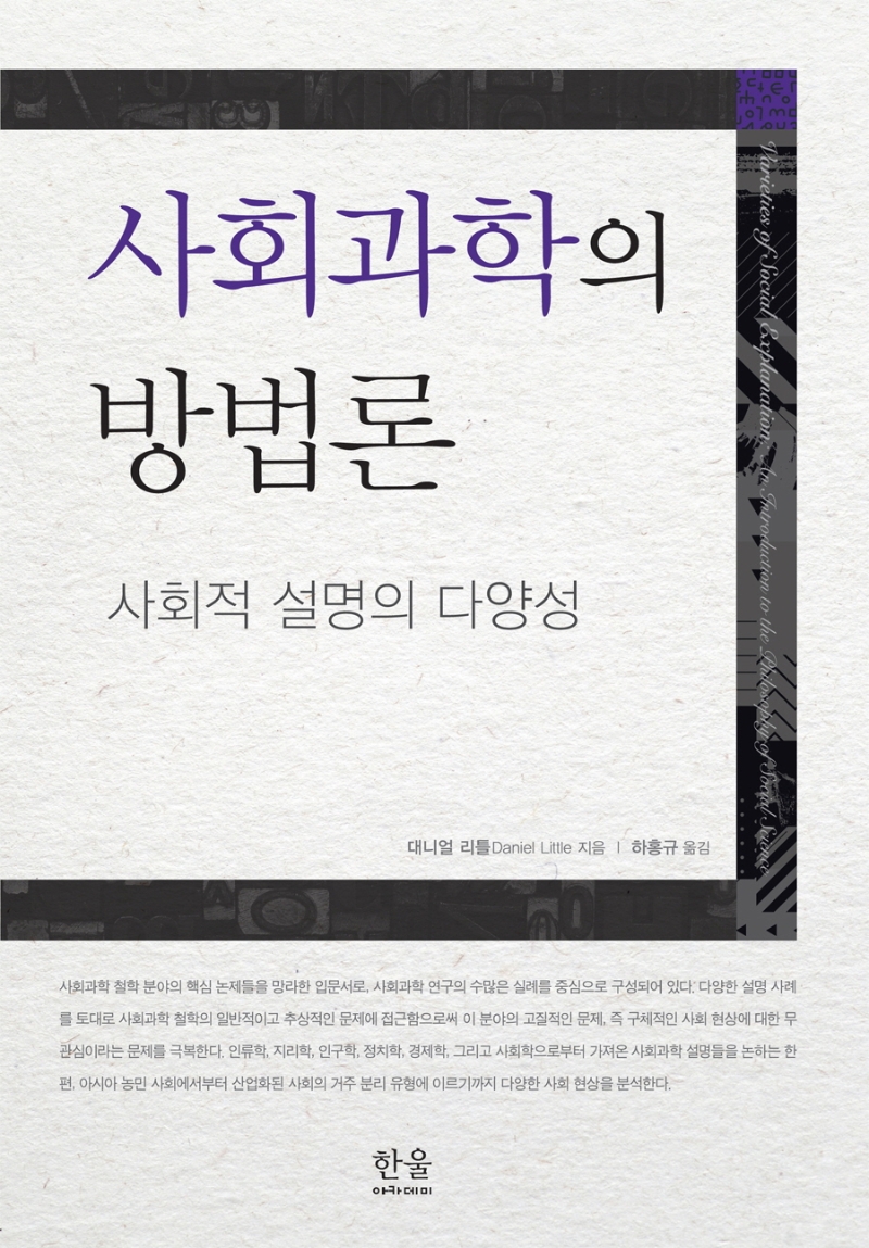 사회과학의 방법론: 사회적 설명의 다양성(양장)