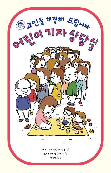 어린이 기자 상담실: 고민을 해결해 드립니다