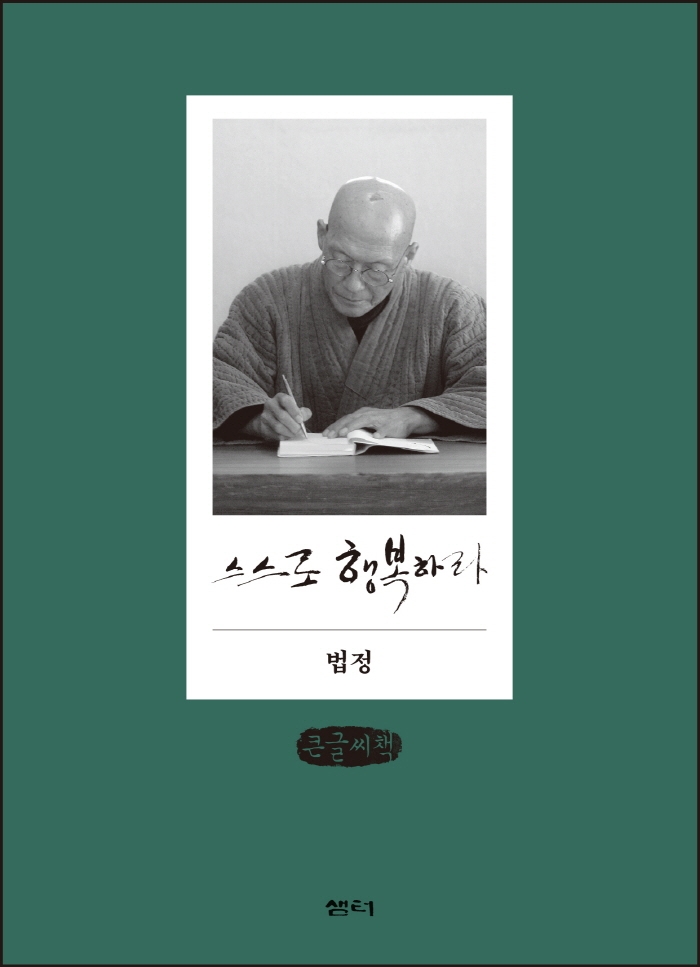 스스로 행복하라 (큰글씨책)