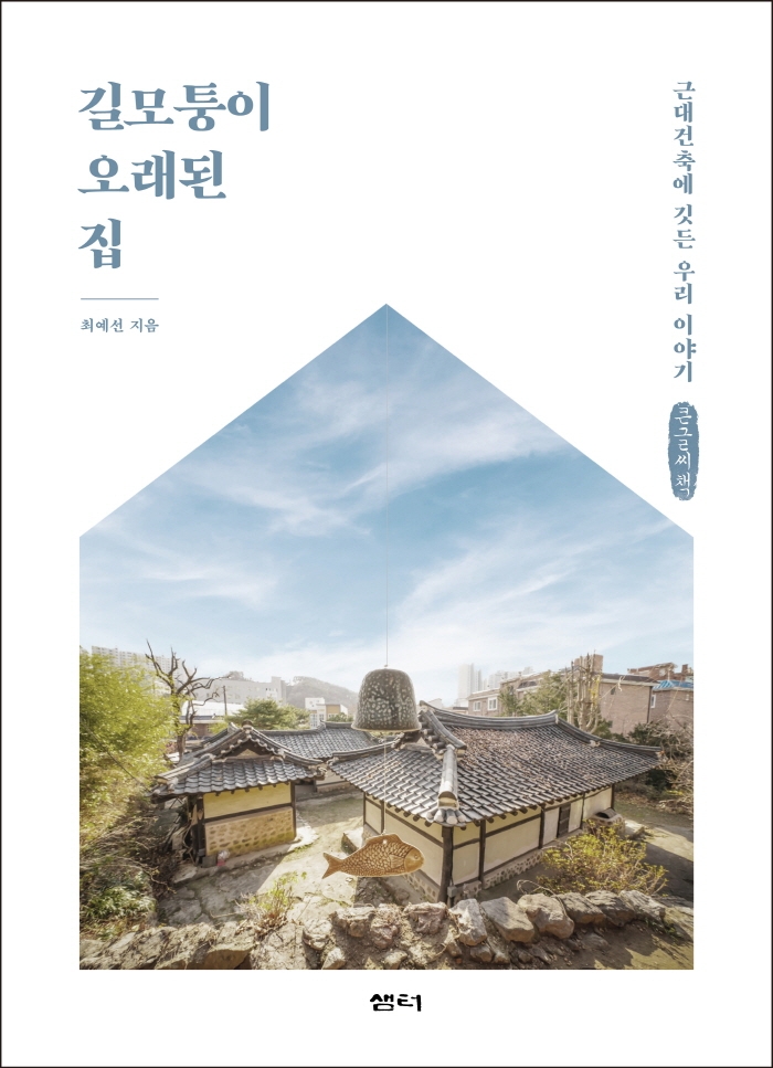 길모퉁이 오래된 집 (큰글씨책)