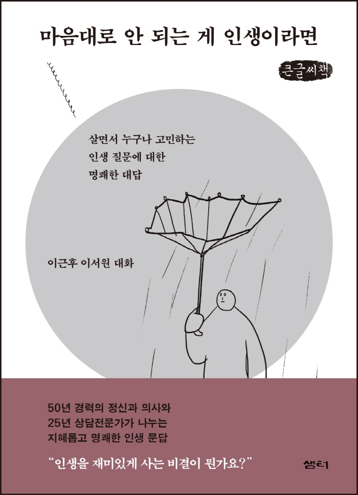마음대로 안 되는 게 인생이라면 (큰글씨책)