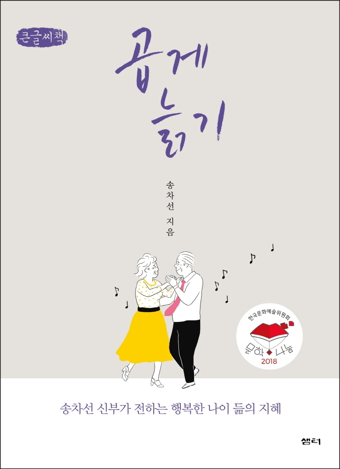 곱게 늙기 (큰글씨책)