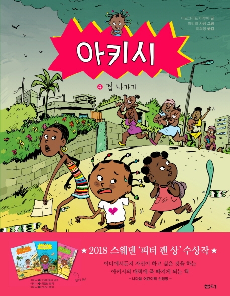 아키시 4 집 나가기