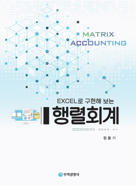 EXCEL로 구현해보는 행렬회계