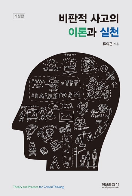 (개정판)비판적 사고의 이론과 실천