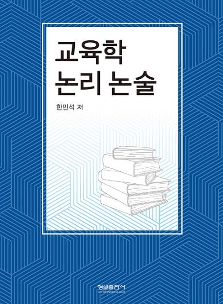 교육학 논리논술