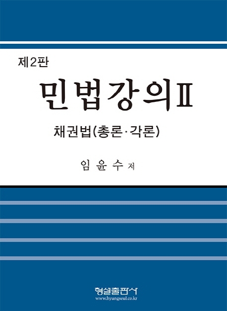 (제2판) 민법강의 2 채권법 (총론, 각론)
