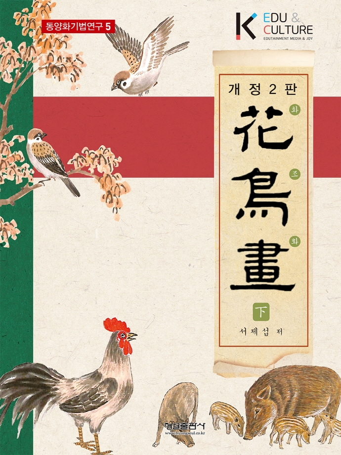 (개정2판) 화조화 下